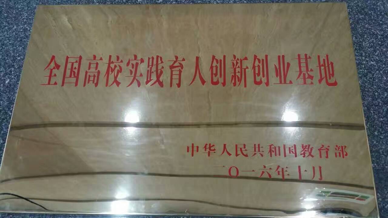 “全国高校实践育人创新创业基地”牌匾