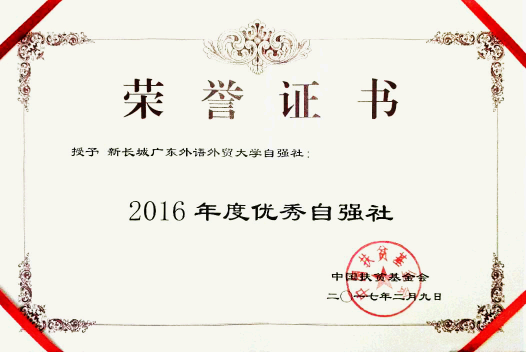 我校自强社荣获“2016年度优秀自强社”